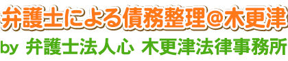弁護士による債務整理＠木更津